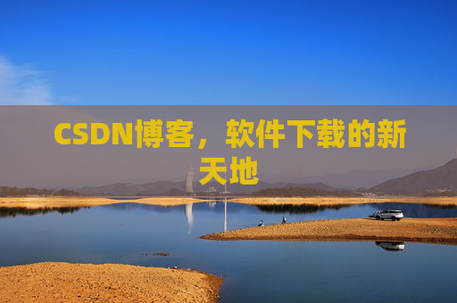 CSDN博客，软件下载的新天地