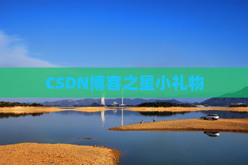 CSDN博客之星小礼物
