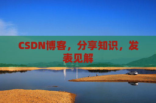 CSDN博客，分享知识，发表见解